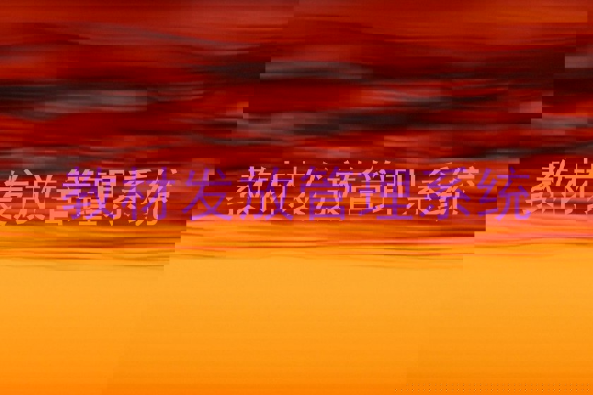 教材发放管理系统