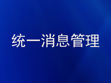 统一消息管理