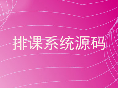 排课系统源码