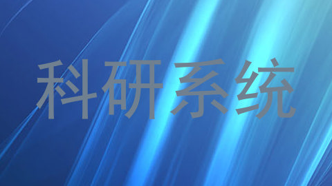 科研系统