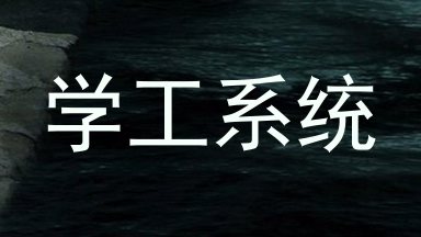 学工系统