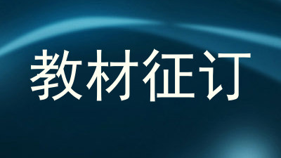 教材征订