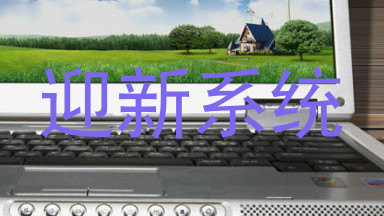 迎新系统