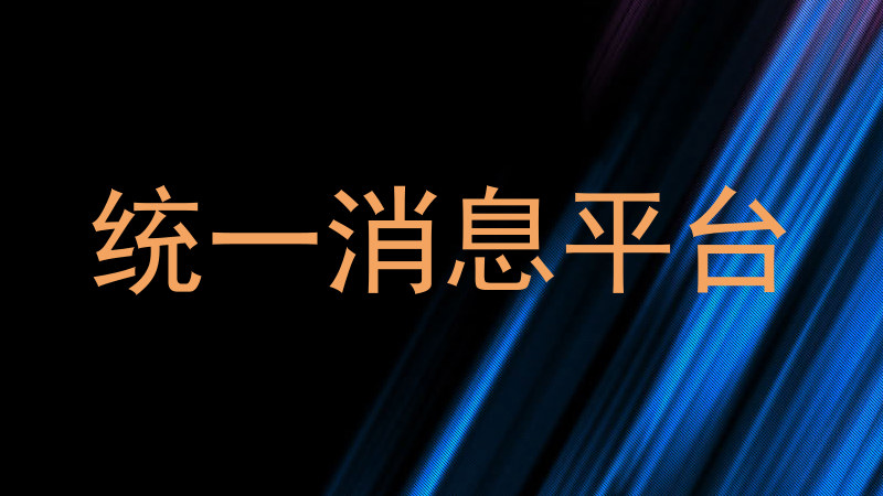 统一消息平台