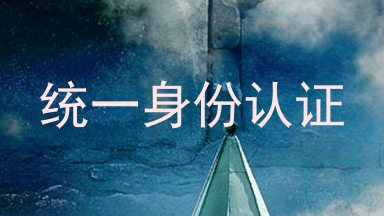 统一身份认证