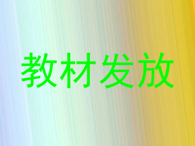 教材发放