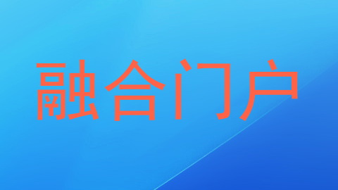 融合门户