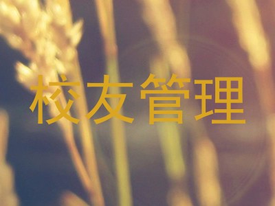 校友管理