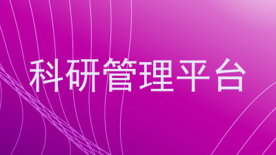 科研管理平台