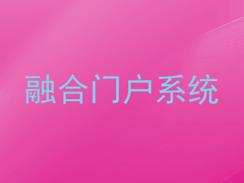 融合门户系统