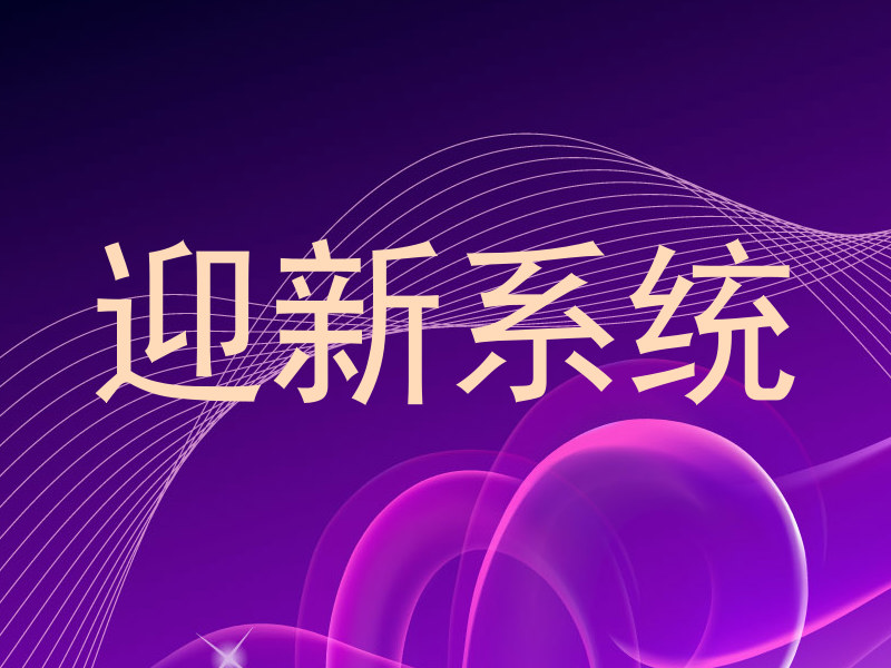迎新系统