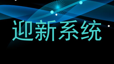 迎新系统