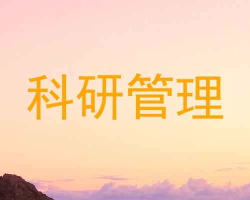 科研管理