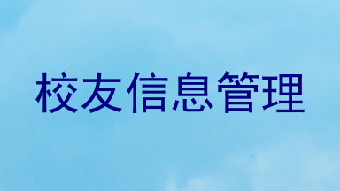 校友信息管理