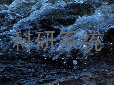科研系统