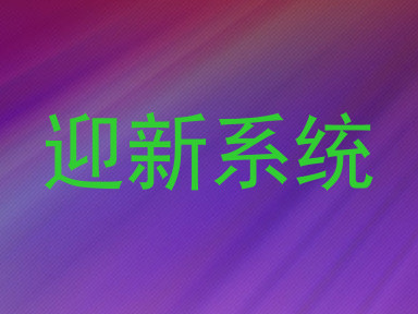 迎新系统