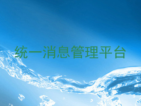 统一消息管理平台