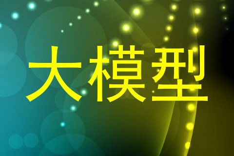 大模型
