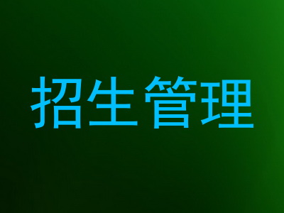 招生管理