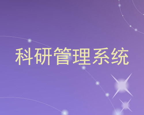 科研管理系统