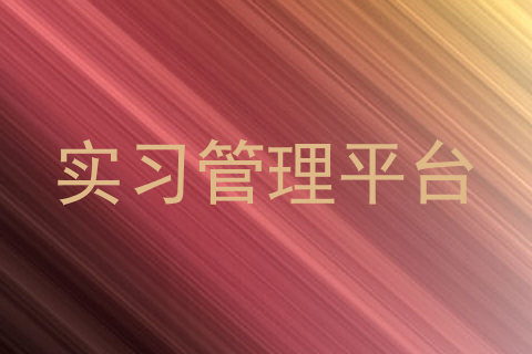 实习管理平台