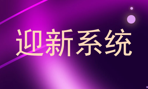 迎新系统