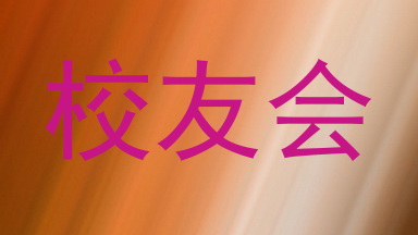 校友会