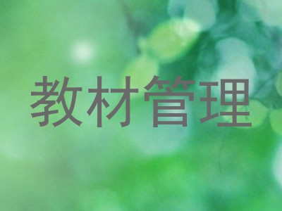 教材管理