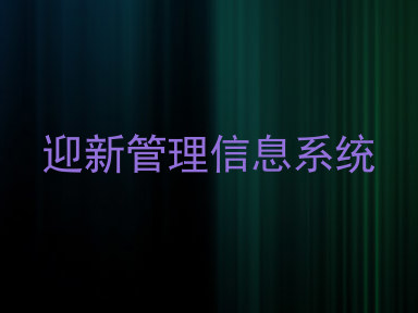 迎新管理信息系统