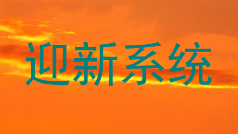迎新系统