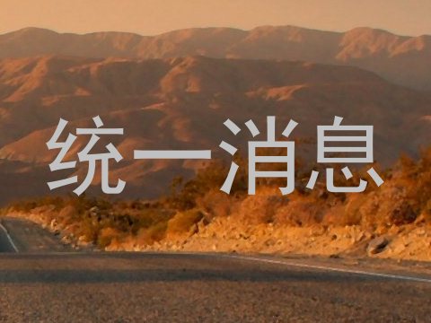 统一消息
