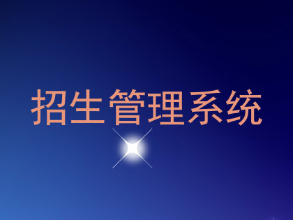 招生管理系统