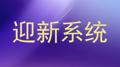 迎新系统