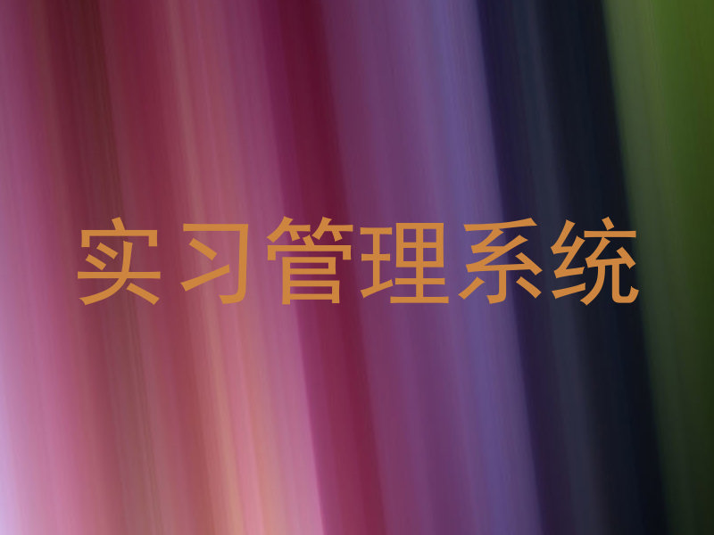 实习管理系统