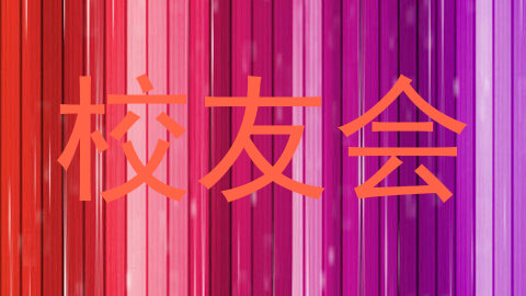 校友会