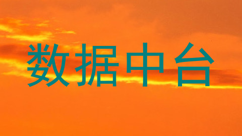 数据中台