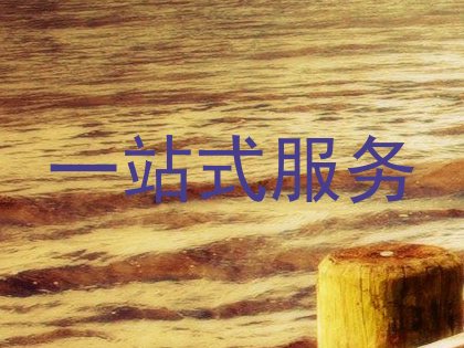 一站式服务