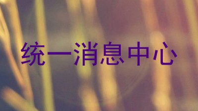 统一消息中心