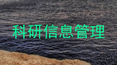 科研信息管理