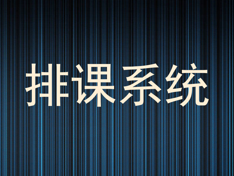 排课系统