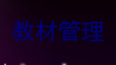 教材管理