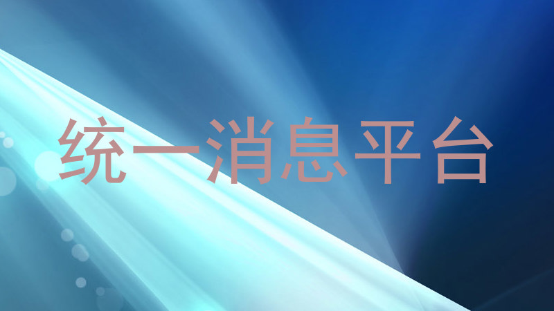 统一消息平台