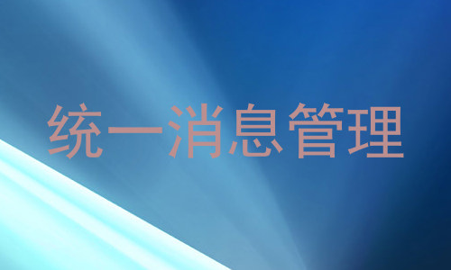 统一消息管理
