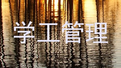 学工管理