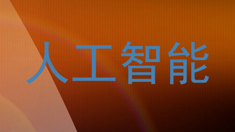 人工智能