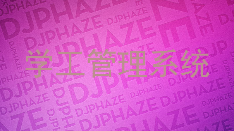 学工管理系统