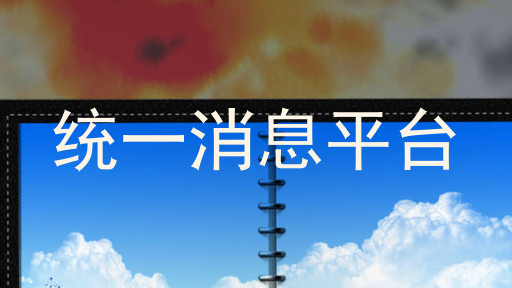 统一消息平台