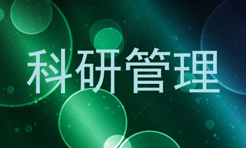 科研管理
