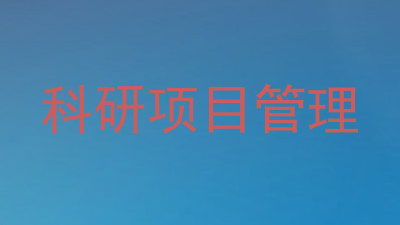 科研项目管理