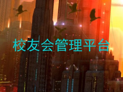 校友会管理平台